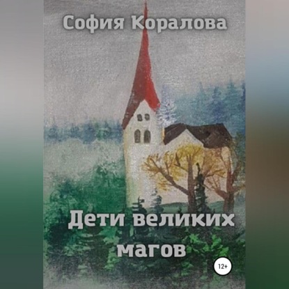 Дети великих магов — София Коралова