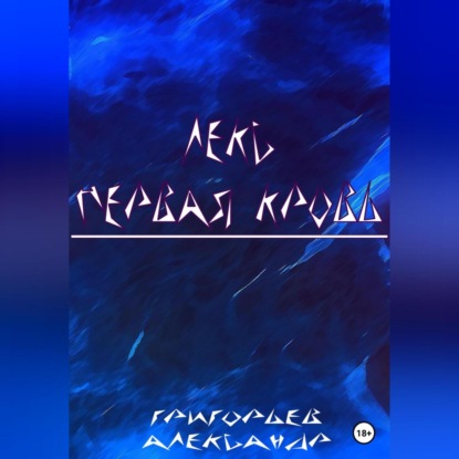 Лекс. Первая кровь — Григорьев Александр