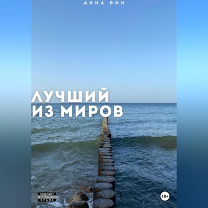 Лучший из миров — Анна Вик