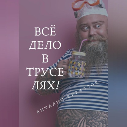 Всё дело в труселях! — Виталий Александрович Кириллов