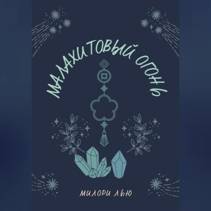 Малахитовый огонь — Милори Лью