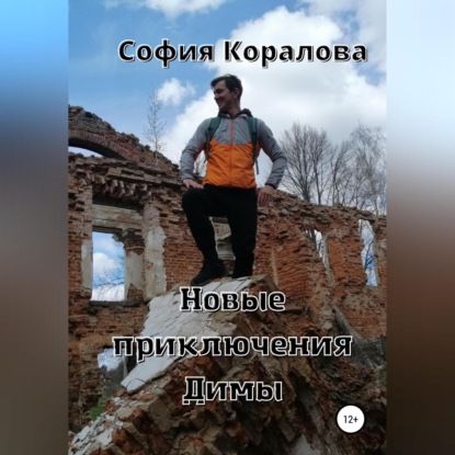 Новые приключения Димы — София Коралова