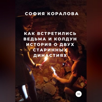 Как встретились ведьма и колдун. История о двух старинных династиях — София Коралова