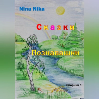 Сказки-познавашки — Nina Nika