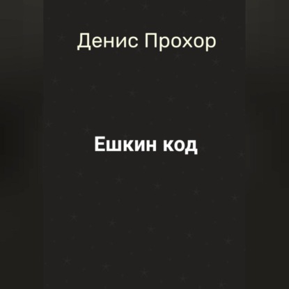 Ешкин код — Денис Викторович Прохор