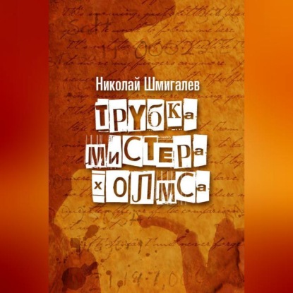 Трубка мистера Холмса — Николай Николаевич Шмигалев