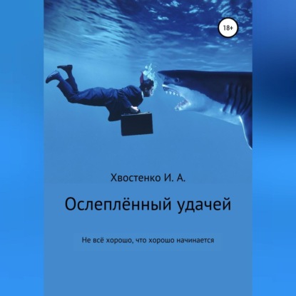 Ослеплённый удачей — Иван Александрович Хвостенко