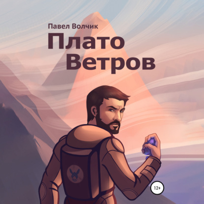 Плато Ветров — Павел Волчик