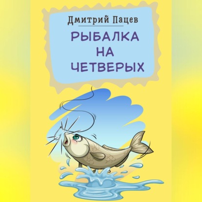 Рыбалка на четверых — Дмитрий Пацев