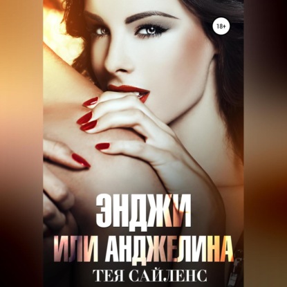 Энджи или Анджелина — Тея Сайленс