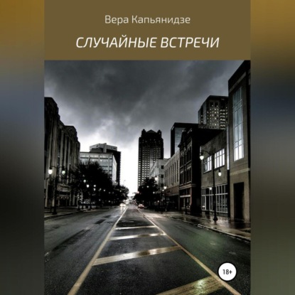 Случайные встречи. Сборник рассказов — Вера Капьянидзе