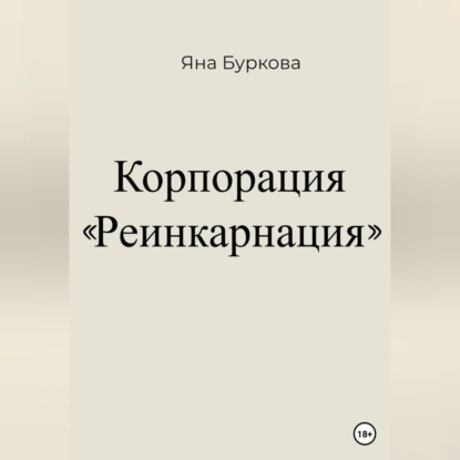 Корпорация «Реинкарнация» — Яна Буркова