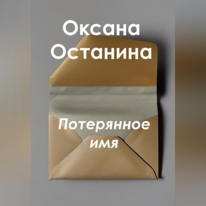 Потерянное имя — Оксана Останина