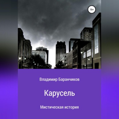 Карусель — Владимир Иванович Баранчиков