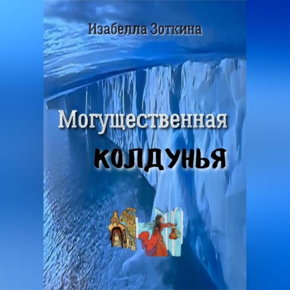 Могущественная колдунья — Изабелла Зоткина