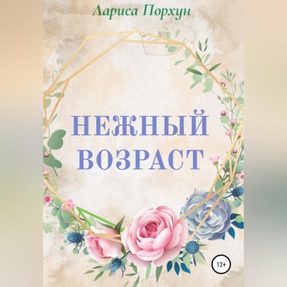 Нежный возраст — Лариса Порхун