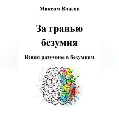 За гранью безумия — Максим Власов