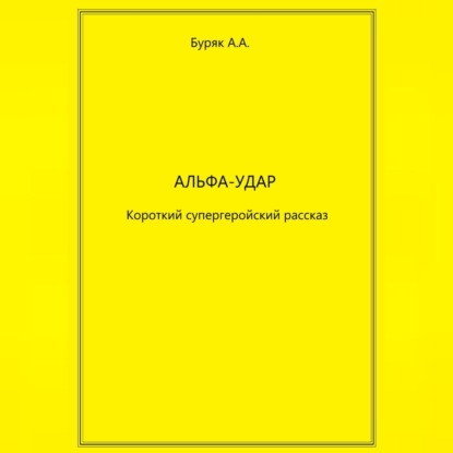 Альфа-Удар — Артем Буряк