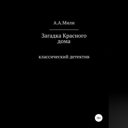 Загадка Красного дома — А. А. Милн