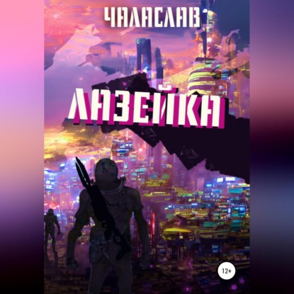 Лазейка — Чаласлав