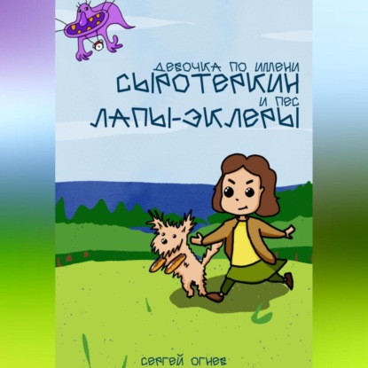 Девочка по имени Серотеркин и пес лапы-эклеры — Сергей Александрович Огнев