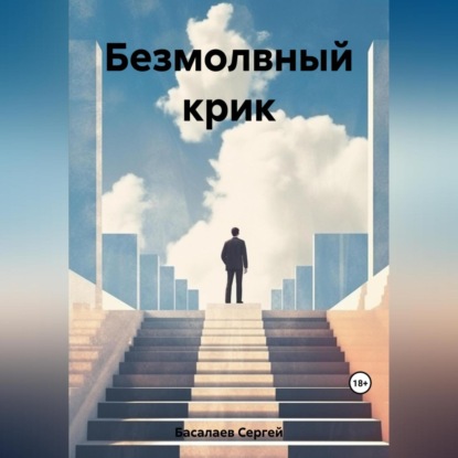 Безмолвный крик — Сергей Басалаев