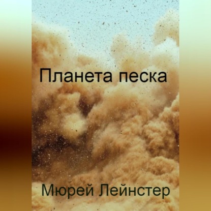 Планета песка — Мюрей Лейнстер