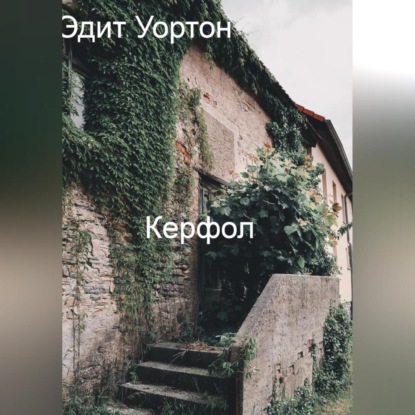 Керфол — Эдит Уортон