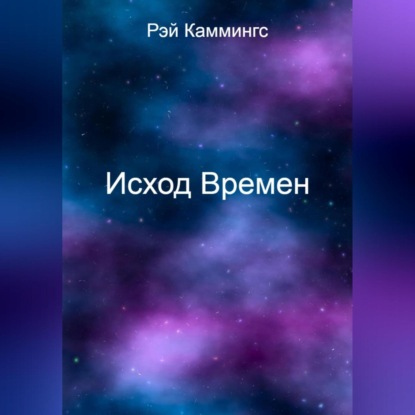 Исход Времен — Рэй Каммингс