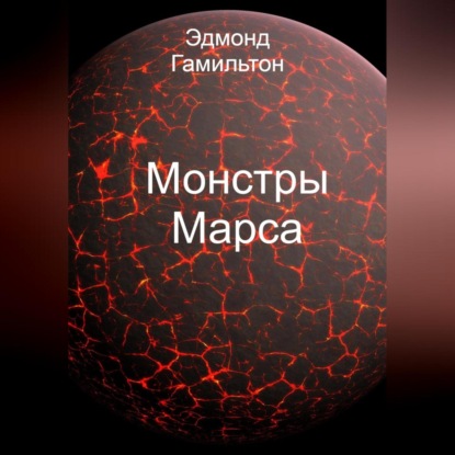 Монстры Марса — Эдмонд Гамильтон