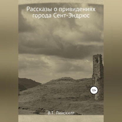 Рассказы о привидениях города Сент-Эндрюс — В. Т. Линскилл