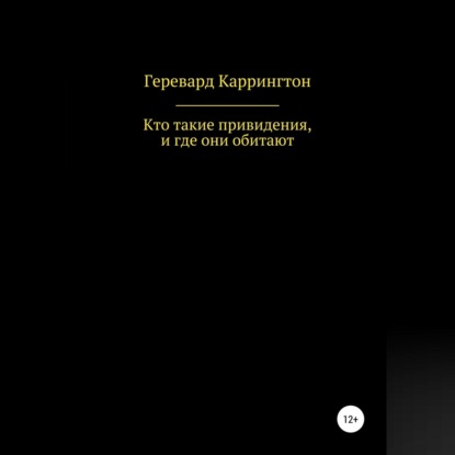 Кто такие привидения, и где они обитают — Геревард Каррингтон