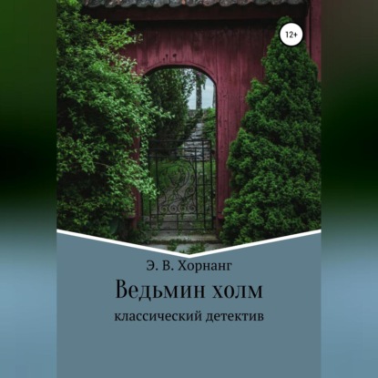 Ведьмин холм — Э. В. Хорнанг