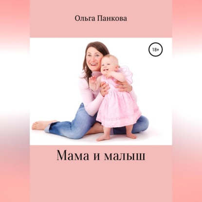 Мама и малыш — Ольга Юрьевна Панкова