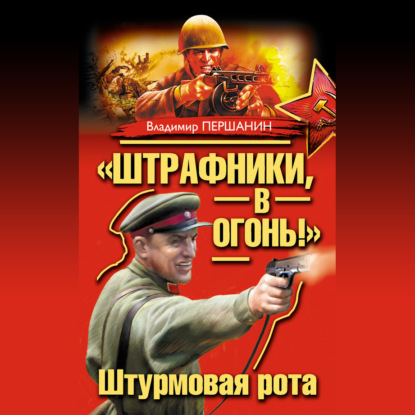 «Штрафники, в огонь!» Штурмовая рота (сборник) — Владимир Першанин