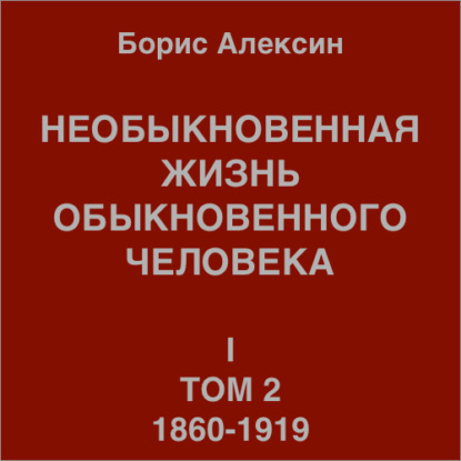 Необыкновенная жизнь обыкновенного человека. Книга 1. Том 2 — Борис Яковлевич Алексин