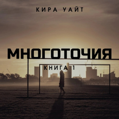 Многоточия. Книга 1 — Кира Уайт