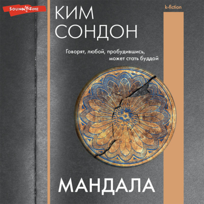 Мандала — Сондон Ким