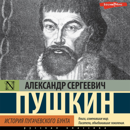 История Пугачевского бунта — Александр Пушкин