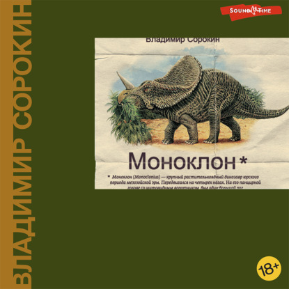 Моноклон (сборник) — Владимир Сорокин