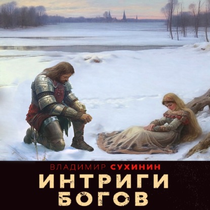 Интриги Богов — Владимир Сухинин