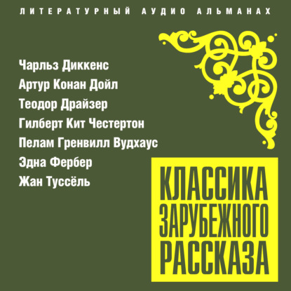 Классика зарубежного рассказа № 25 — Пелам Гренвилл Вудхаус