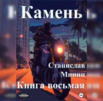 Камень. Книга восьмая — Станислав Николаевич Минин