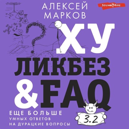 Хуликбез&FAQ. Еще больше умных ответов на дурацкие вопросы — Алексей Марков