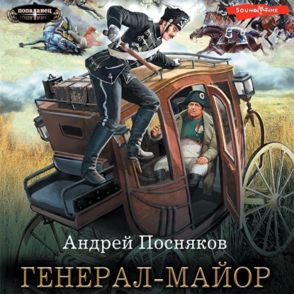Генерал-майор — Андрей Посняков