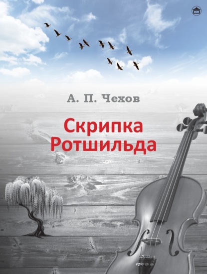 Скрипка Ротшильда — Антон Чехов