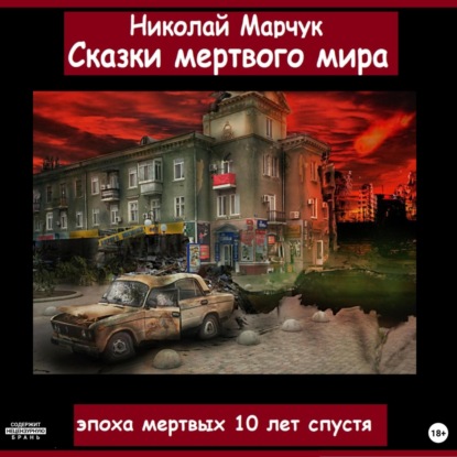 Сказки мертвого мира — Николай Марчук