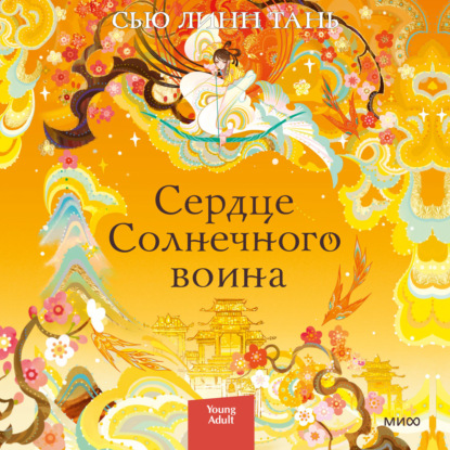 Сердце Солнечного воина — Сью Линн Тань