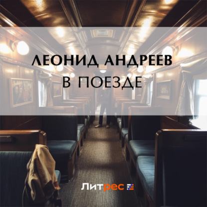 В поезде — Леонид Андреев