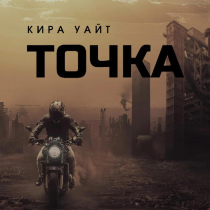 Точка — Кира Уайт